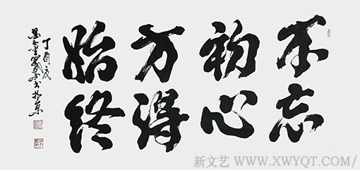 《不忘初心  方得始终》138×70cm